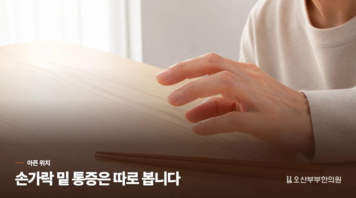 마디 깊은 곳과 손가락 밑은 아픈 자리가 다릅니다