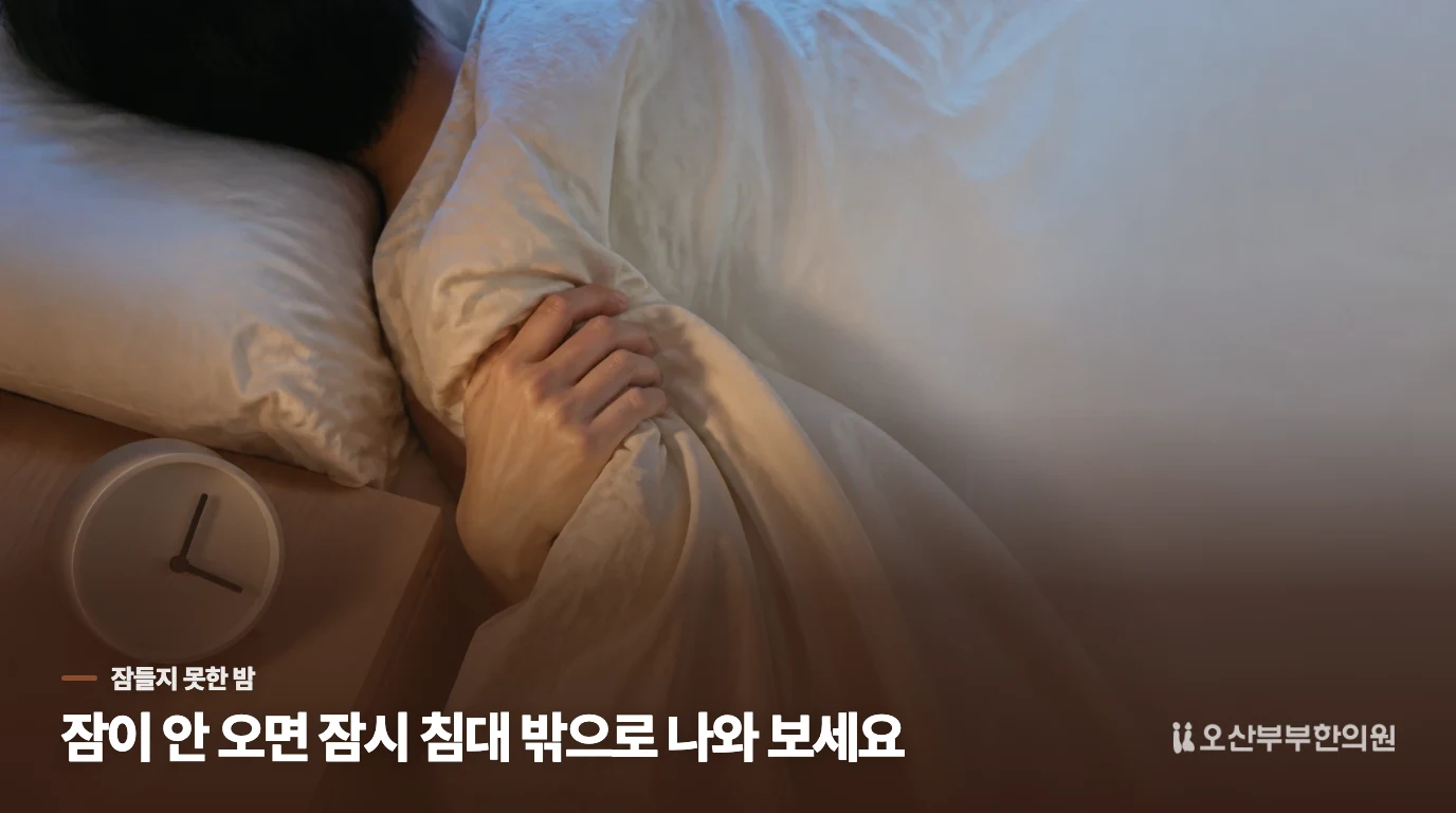 누웠는데 잠이 오지 않을 때, 계속 버티지 마세요