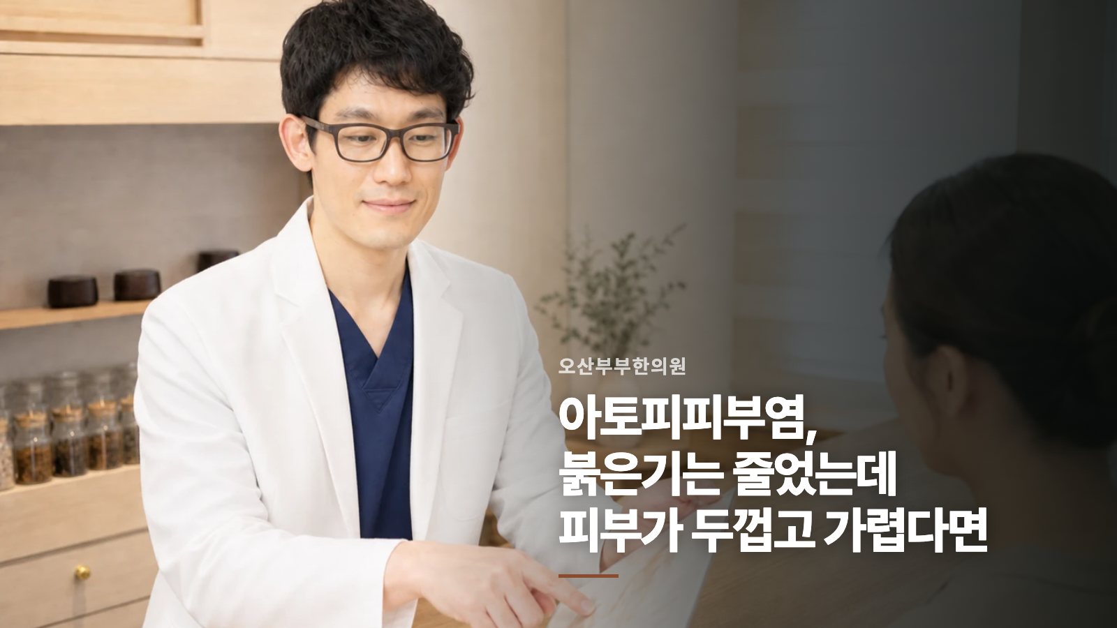 아토피피부염, 붉은기는 줄었는데 피부가 두껍고 가렵다면