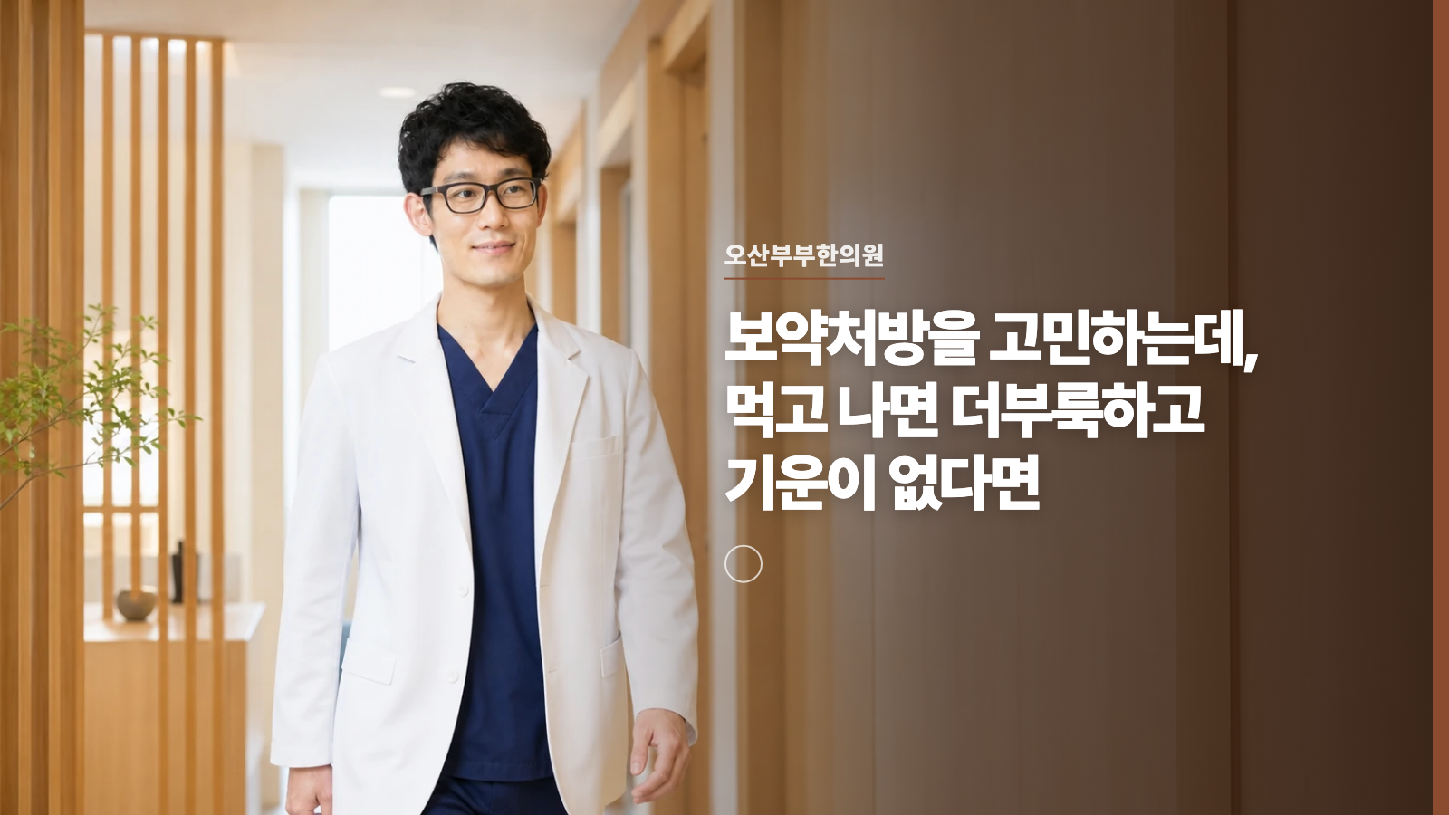 보약처방을 고민하는데, 먹고 나면 더부룩하고 기운이 없다면