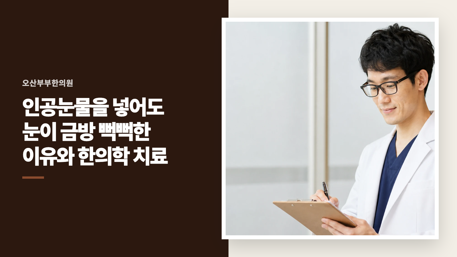 인공눈물을 넣어도 눈이 금방 뻑뻑한 이유와 한의학 치료