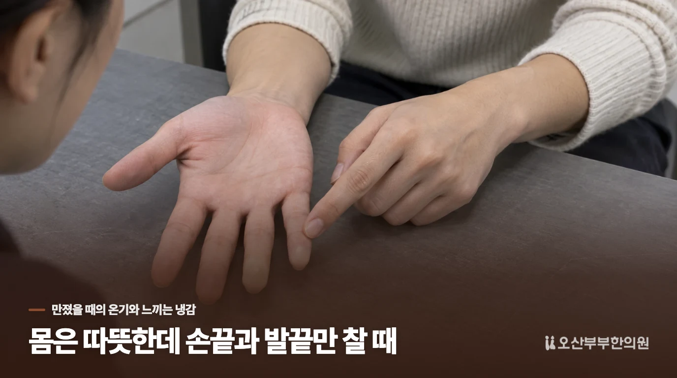 몸은 따뜻한데 손끝과 발끝만 찰 때