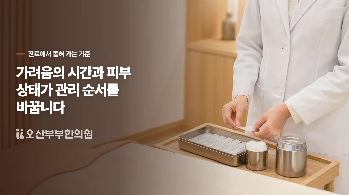 한의 진료에서는 샤워 뒤의 변화를 치료 방향에 반영합니다