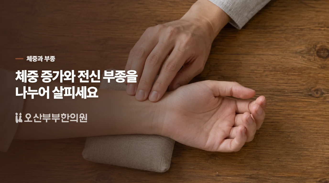 체중이 늘고 붓는다면 무엇을 나누어 봐야 할까요?