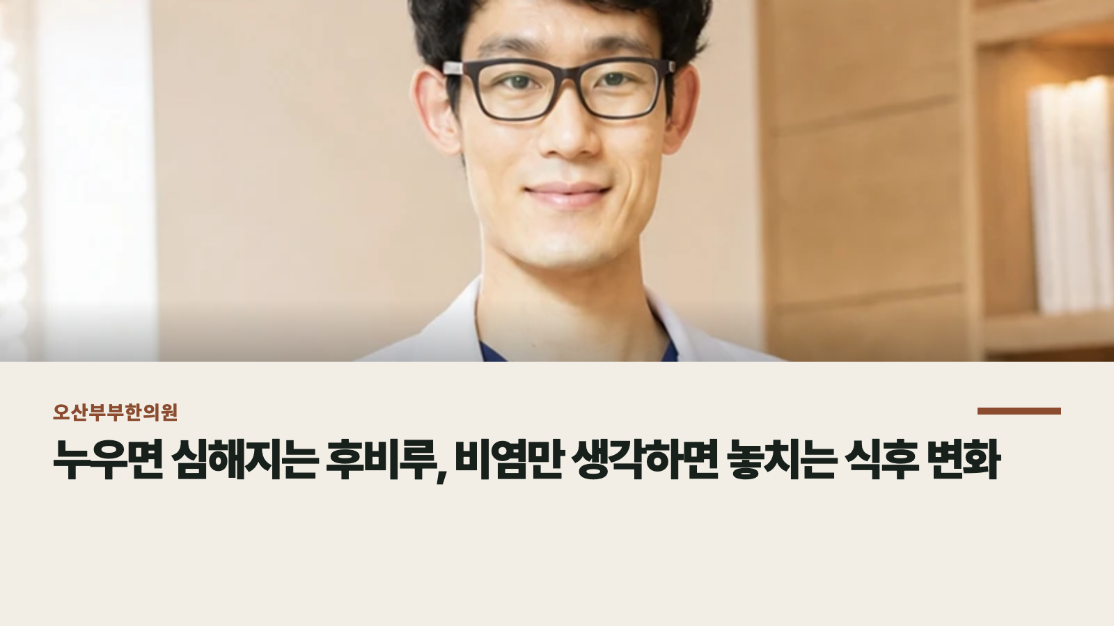 누우면 심해지는 후비루, 비염만 생각하면 놓치는 식후 변화