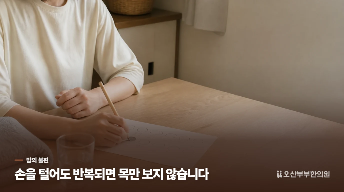 밤에 손을 털어도 반복된다면 목만 보지 않습니다