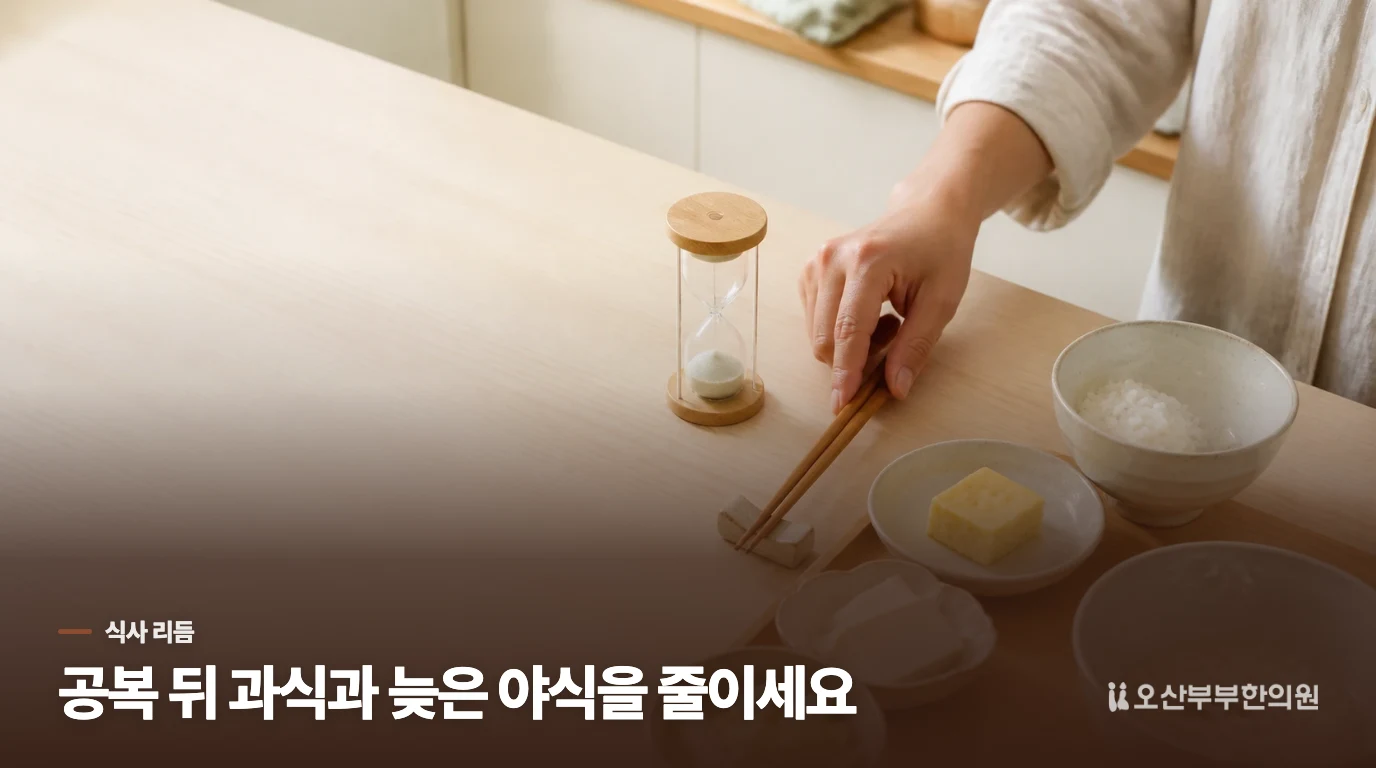 공복·야식·누운 자세를 함께 바꿔 보세요