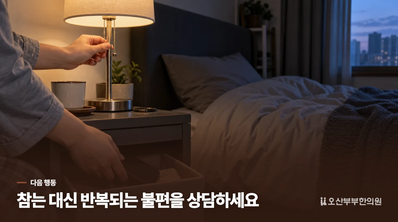 참는 대신 반복되는 불편을 줄여 보세요