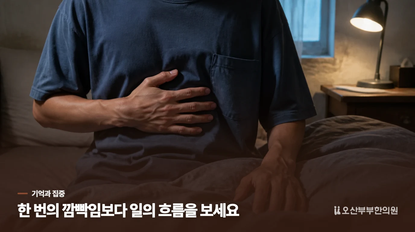 건망증보다 ‘일의 연결’이 자주 끊기는지 보세요
