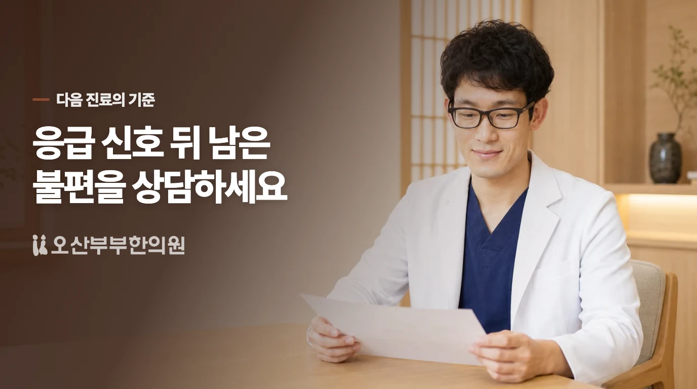 응급 신호 뒤 남은 불편을 다음 진료와 연결하세요