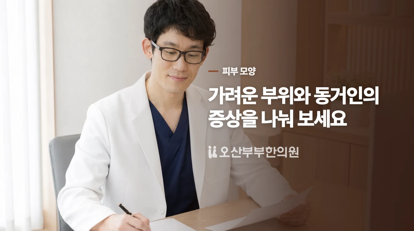 팔·다리의 단단한 돌기와 옴의 가려움은 다르게 봅니다