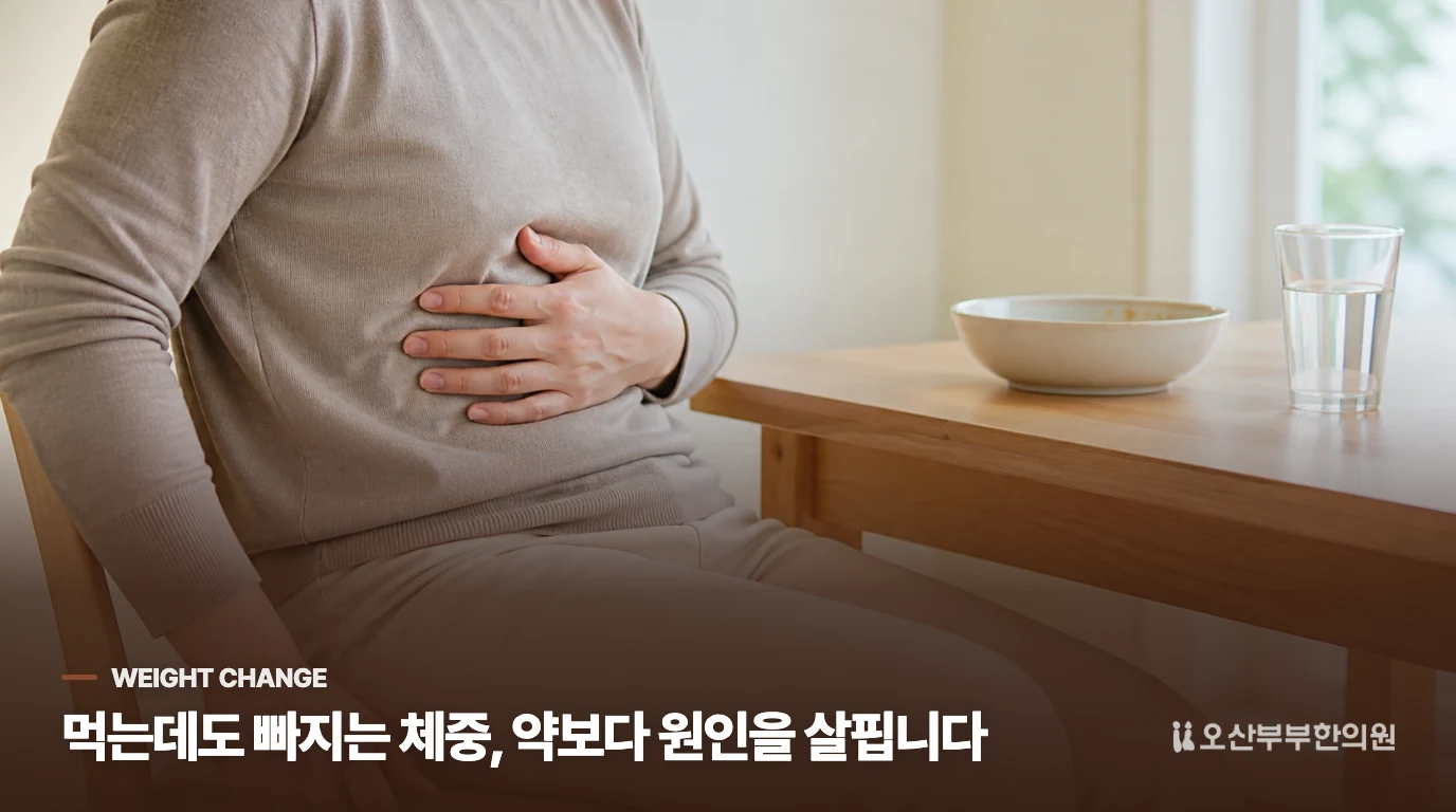 밥은 먹는데 체중계 숫자만 내려갈 때