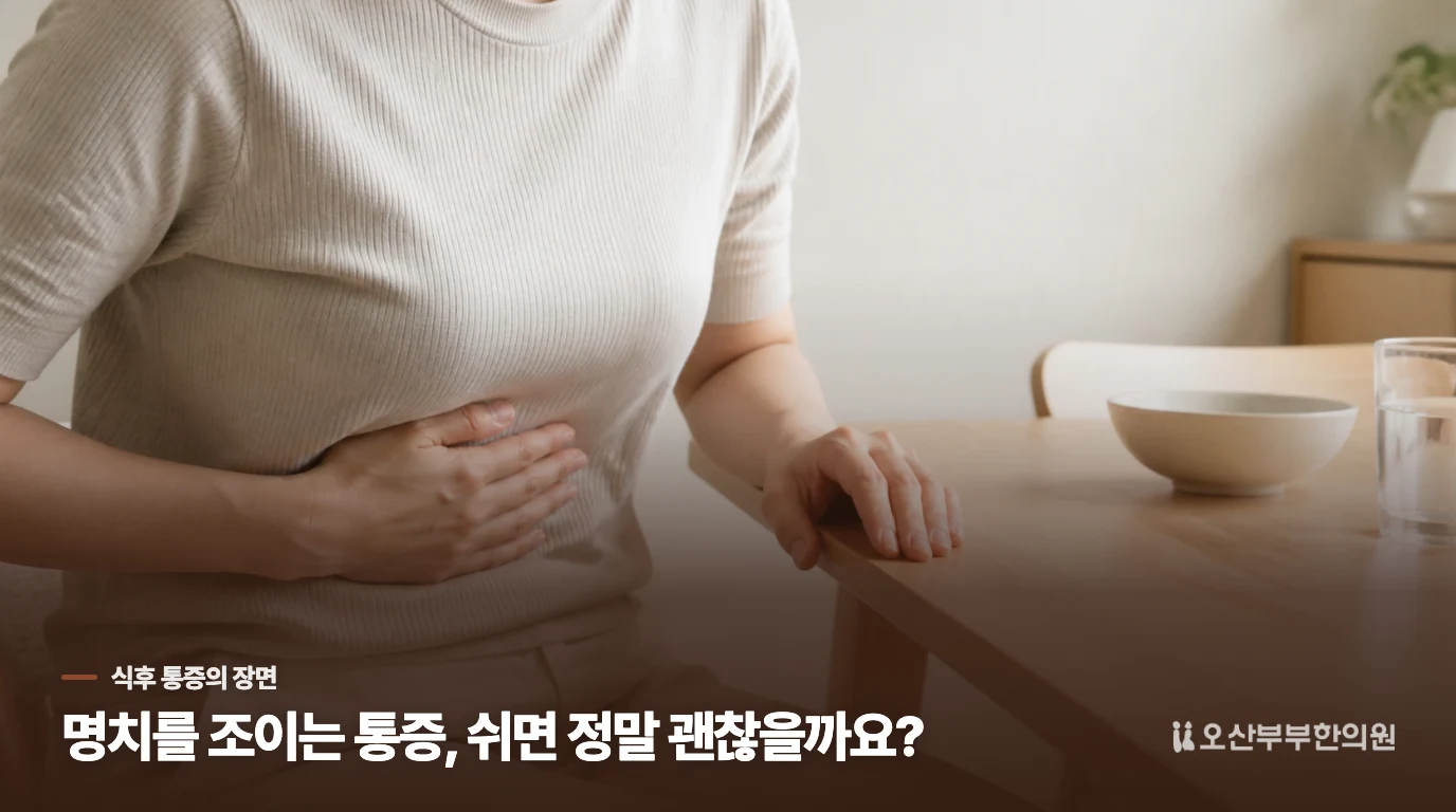 식사 뒤 갑자기 쥐어짜는 통증, 몸을 웅크리게 됩니다