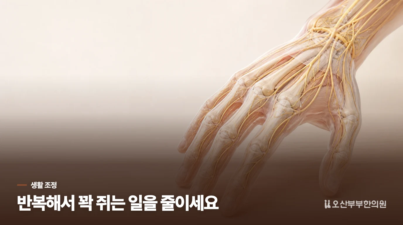 집에서는 반복해서 꽉 쥐는 동작부터 줄여 보세요