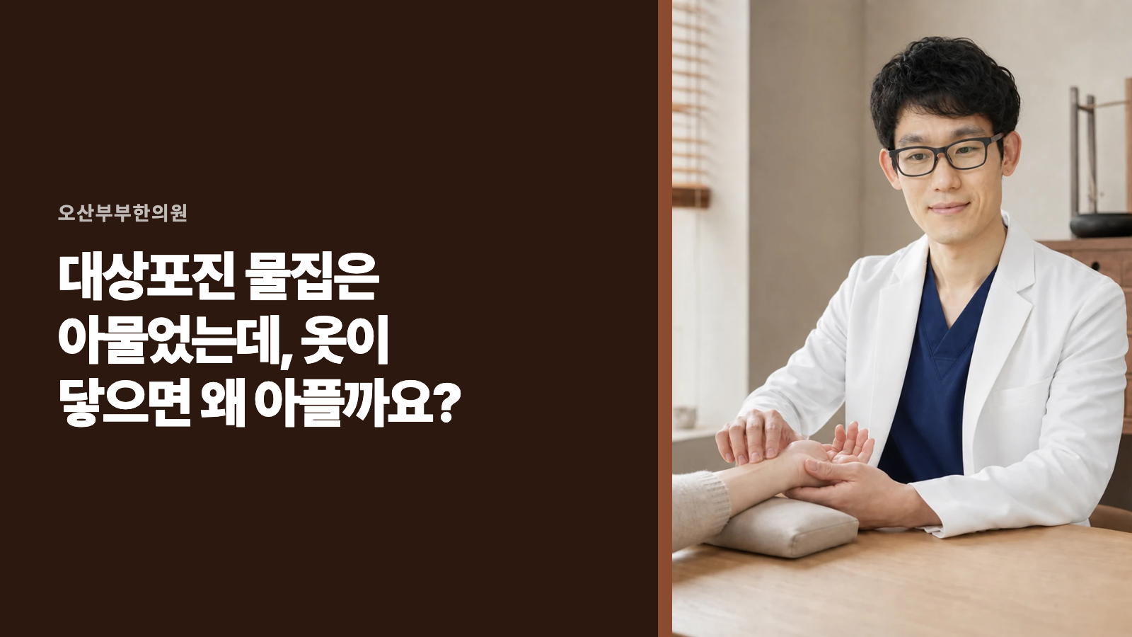 대상포진 물집은 아물었는데, 옷이 닿으면 왜 아플까요?