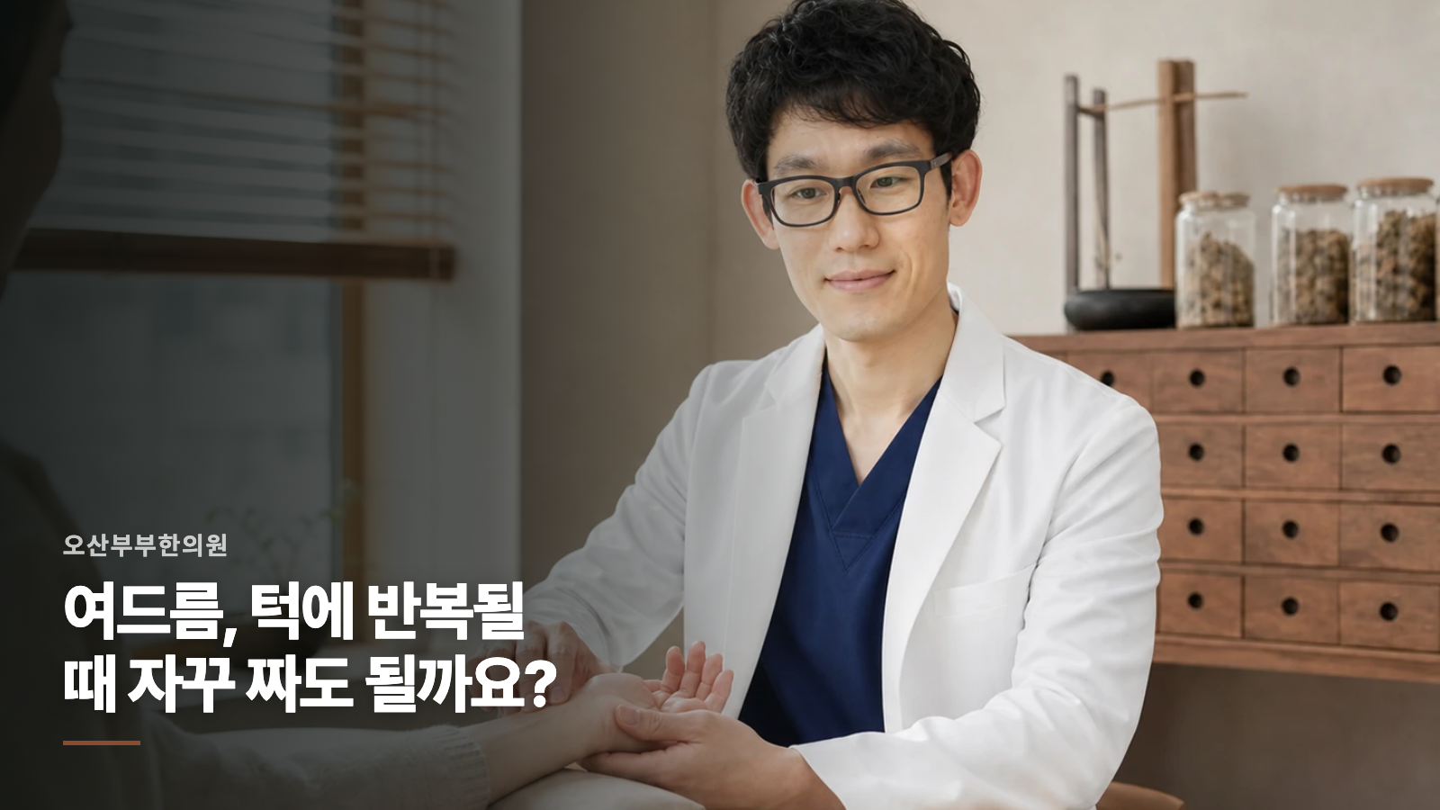 여드름, 턱에 반복될 때 자꾸 짜도 될까요?