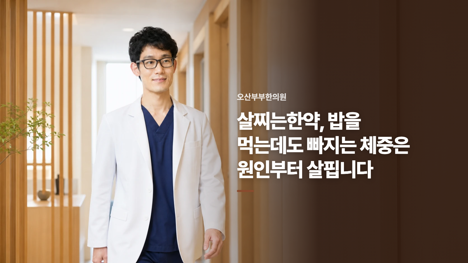 살찌는한약, 밥을 먹는데도 빠지는 체중은 원인부터 살핍니다
