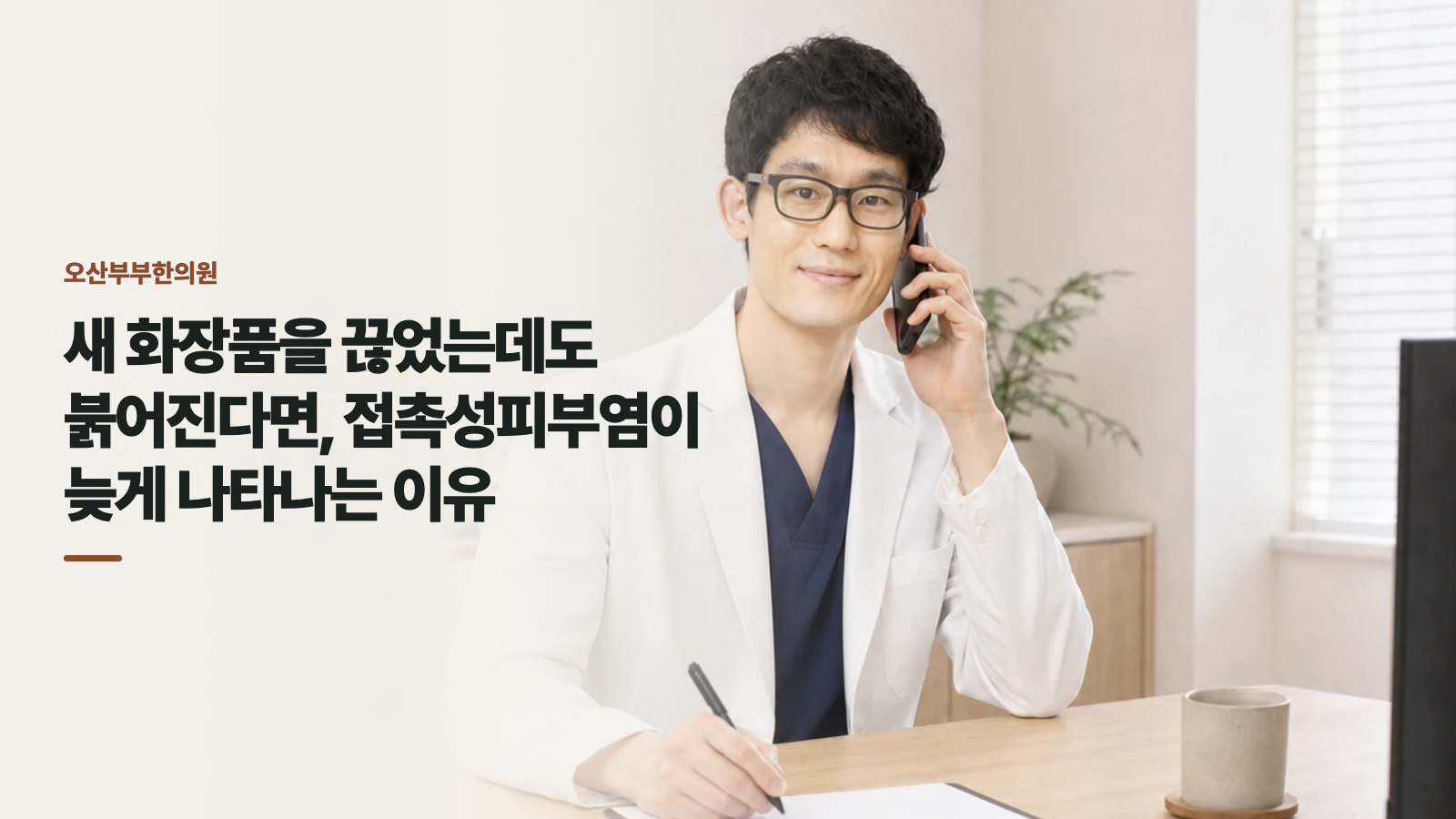 새 화장품을 끊었는데도 붉어진다면, 접촉성피부염이 늦게 나타나는 이유