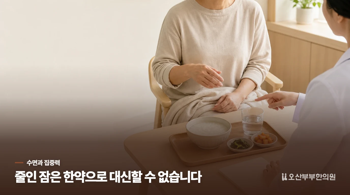 잠을 줄인 뒤 집중이 흐려졌다면 수면 부족부터 살펴야 합니다