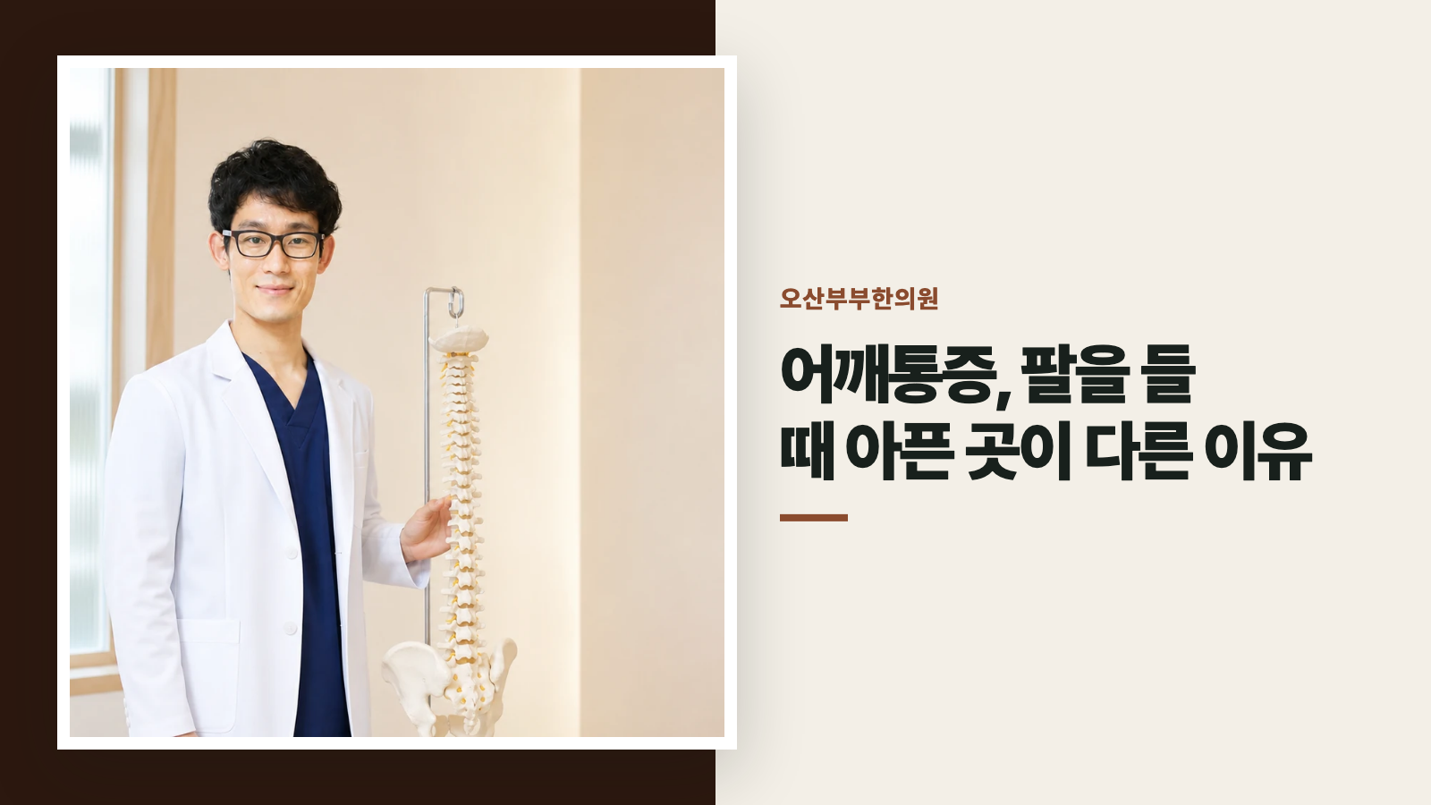 어깨통증, 팔을 들 때 아픈 곳이 다른 이유