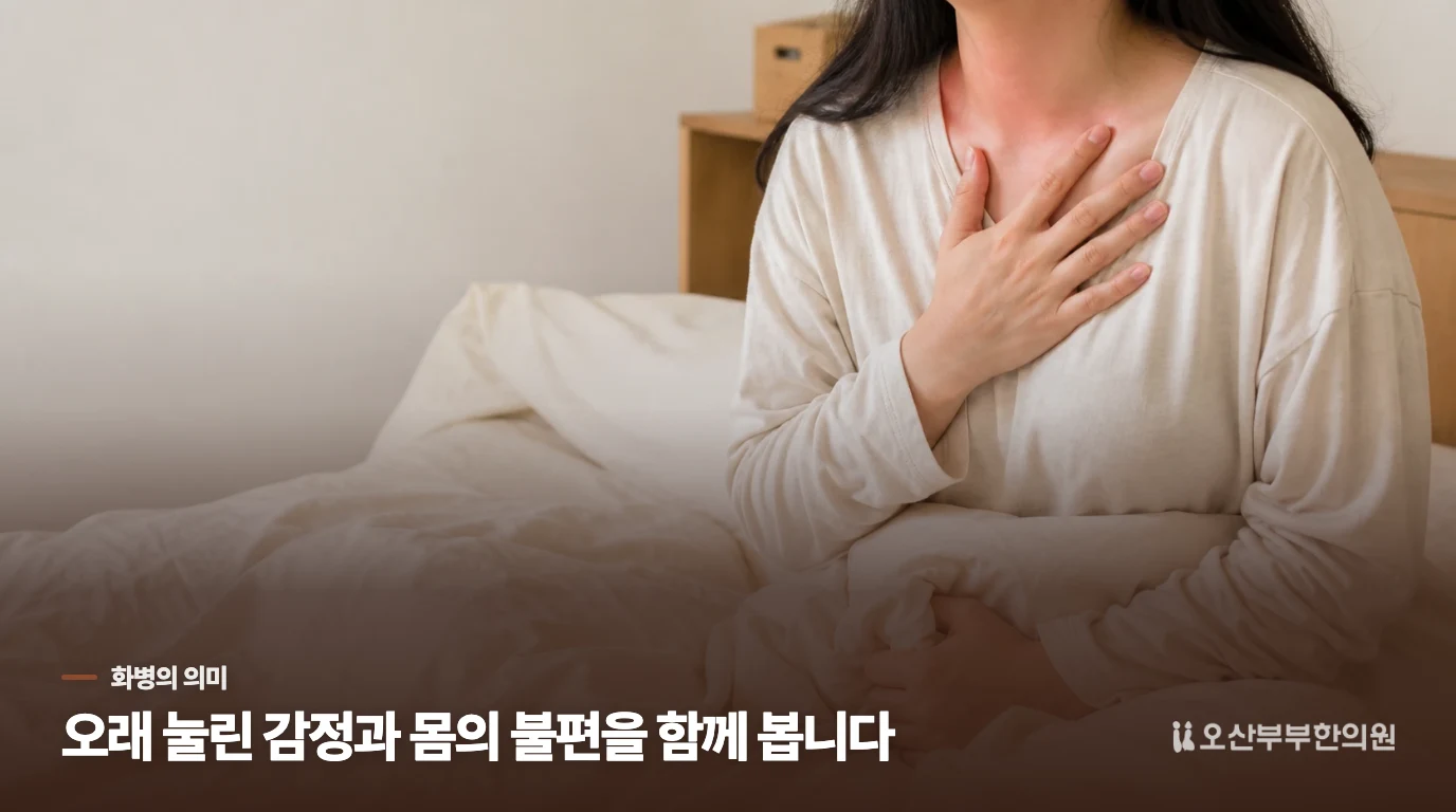 화병은 화를 많이 내는 성격과 다릅니다