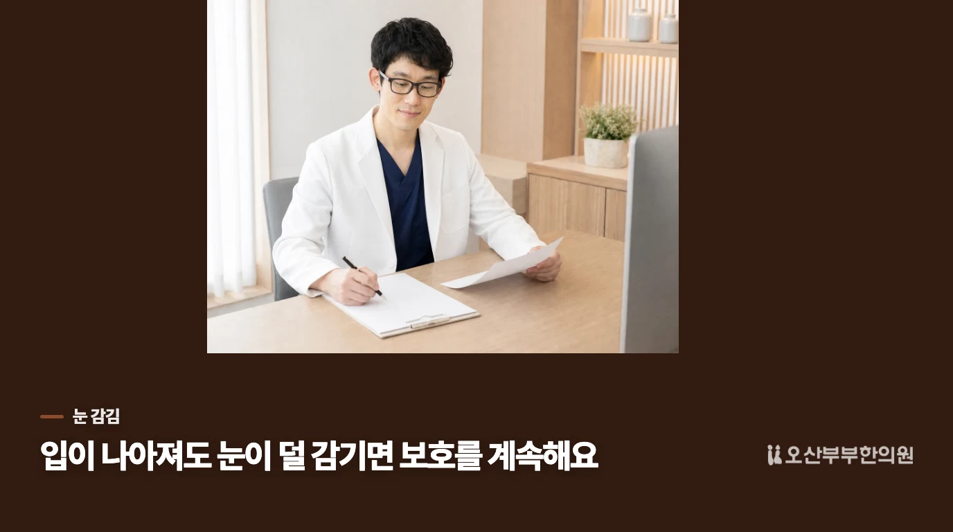 눈이 덜 감긴다면, 표정의 변화와 별개로 보호가 필요합니다