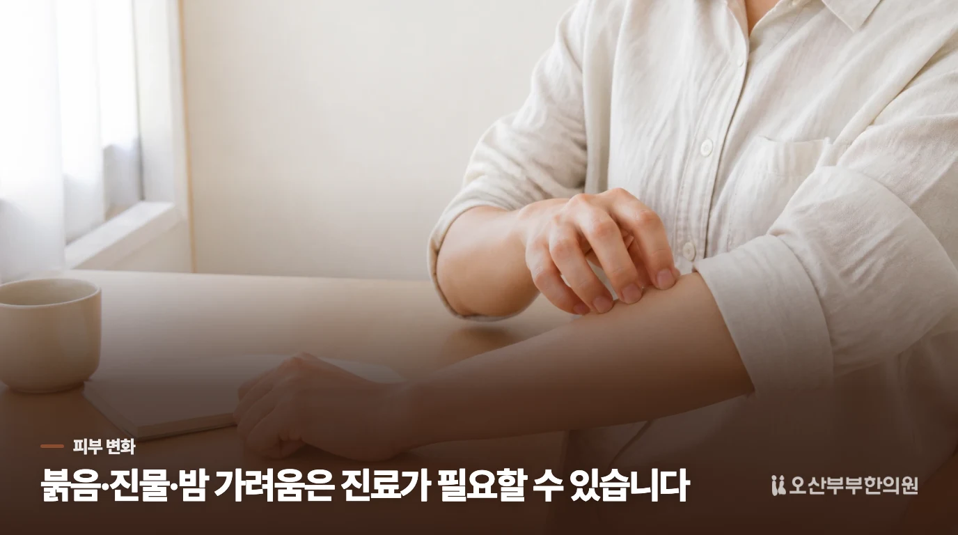 붉음·진물·밤 가려움이 남으면 건조함만 보지 마세요