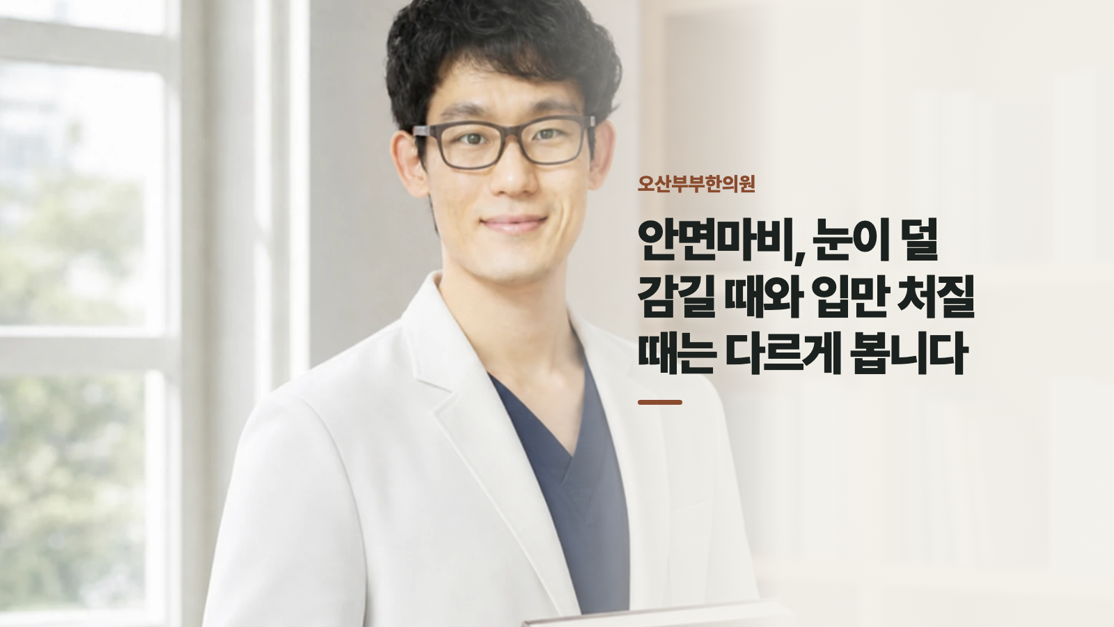 안면마비, 눈이 덜 감길 때와 입만 처질 때는 다르게 봅니다