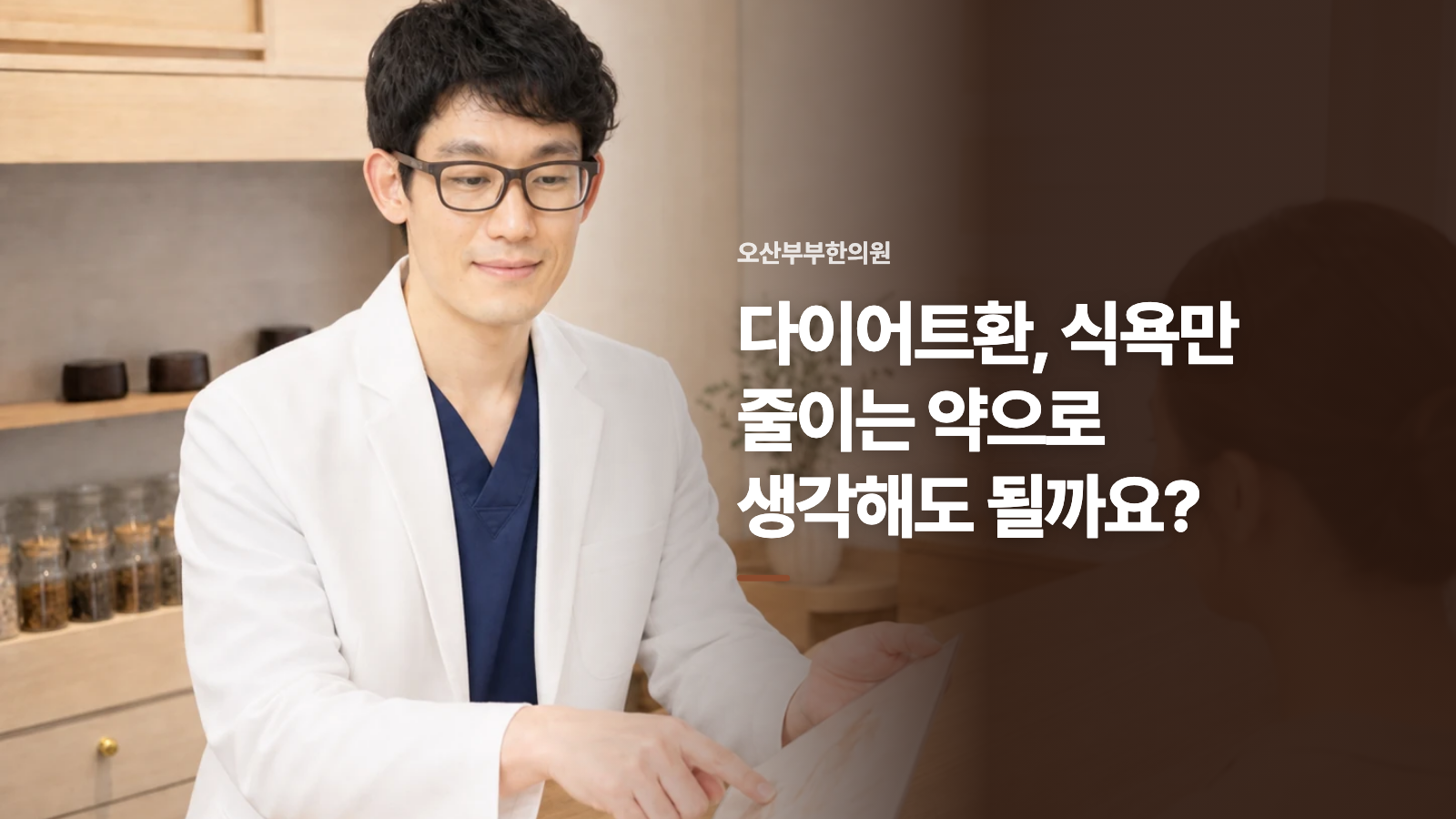 다이어트환, 식욕만 줄이는 약으로 생각해도 될까요?