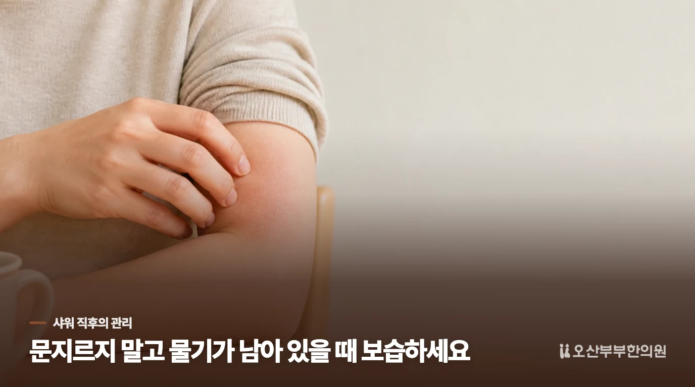 물기를 닦은 뒤 보습까지 이어져야 합니다